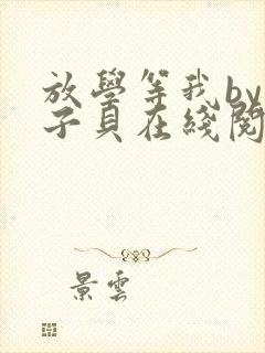 放学等我by酱子贝在线阅读