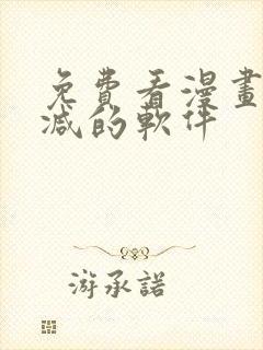 免费看漫画无删减的软件