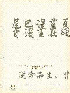 尾巴漫画页面免费漫画在线看漫画韩漫