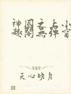 神国之上小说笔趣阁无弹窗