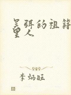 吴弭的祖籍是哪里人