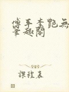 傅平李艳无弹窗笔趣阁