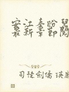 安江秦盼儿小说最新章节阅读