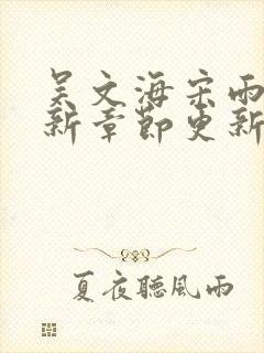 吴文海宋雨婷最新章节更新笔趣阁