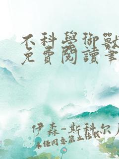 不科学御兽全文免费阅读笔趣阁