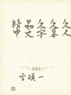 精品久久久久久中文字幕人妻最