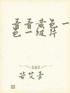 看看黄色一级黄色一级片