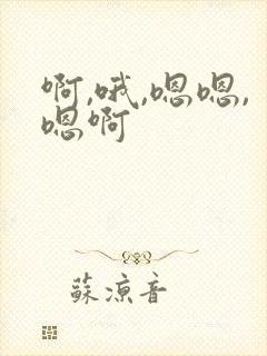 啊,哦,嗯嗯,嗯啊