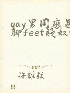 gay男同恋足脚feet贱奴vk