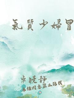 气质少妇冒白浆