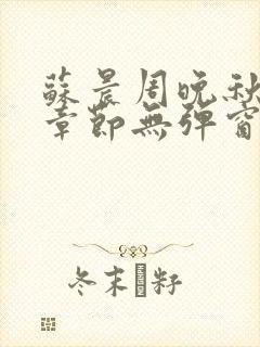 苏晨周晚秋最新章节无弹窗笔趣阁