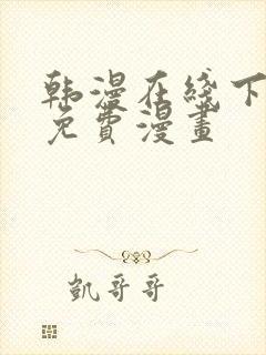 韩漫在线下拉式免费漫画