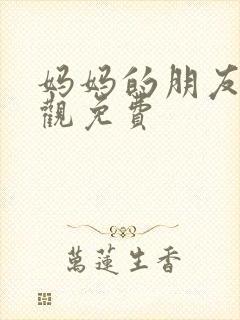 妈妈的朋友在线观免费