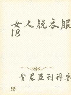 女人脱衣服视频18
