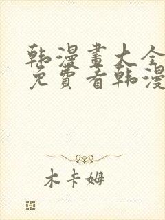 韩漫画大全在线免费看韩漫画