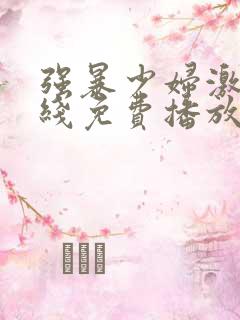 强暴少妇激情在线免费播放