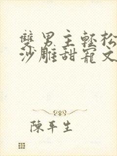 双男主轻松爆笑沙雕甜宠文