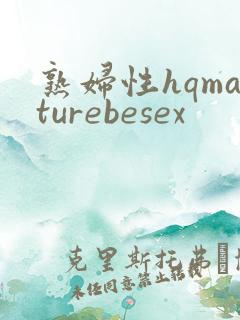 熟妇性hqmaturebesex