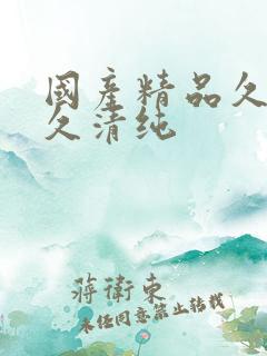 国产精品久久久久清纯