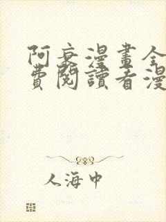 阿衰漫画全集免费阅读看漫画下拉式