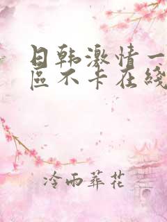日韩激情一区二区不卡在线