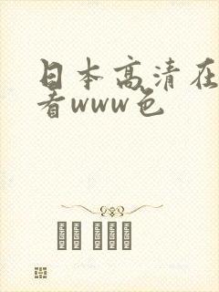 日本高清在线观看www色