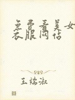 免费看美女不穿衣服网站