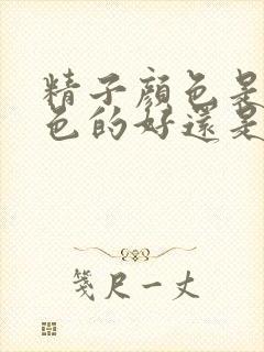 精子颜色是乳白色的好还是透明的好