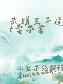 武映三千道txt电子书