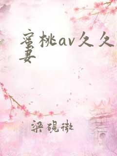 蜜桃av久久人妻