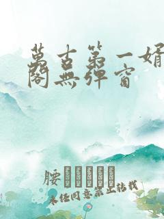 万古第一婿笔趣阁无弹窗