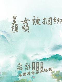 美女被捆绑调教视频