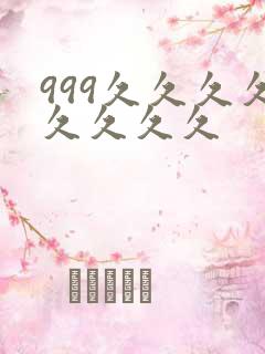 999久久久久久久久久