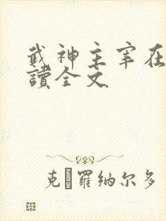 武神主宰在线阅读全文