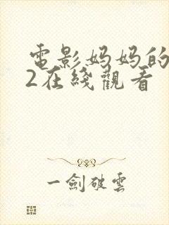 电影妈妈的朋友2在线观看