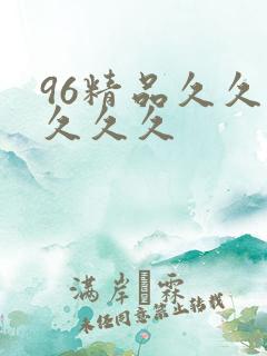 96精品久久久久久久