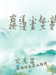 霸道小叔,请轻撩漫画免费下载