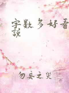 字数多好看的小说