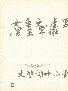 女尊文,虐男主,男主卑微