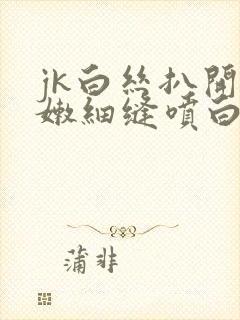 jk白丝扒开粉嫩细缝喷白浆