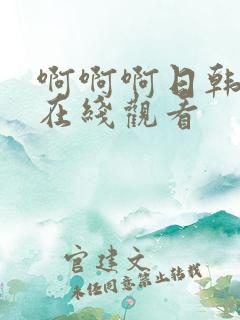 啊啊啊日韩人妻在线观看