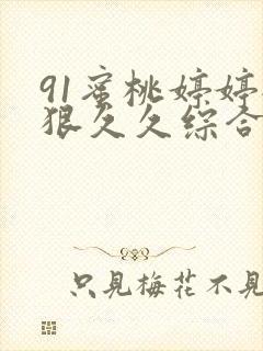 91蜜桃婷婷狠狠久久综合9