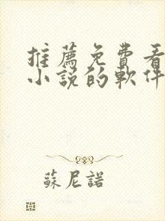 推荐免费看原耽小说的软件