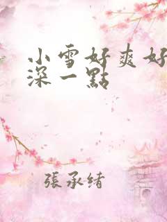 小雪好爽好紧再深一点