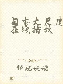 日本大尺度动漫在线播放