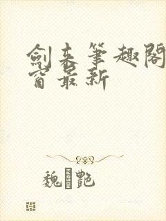 剑来笔趣阁无弹窗最新