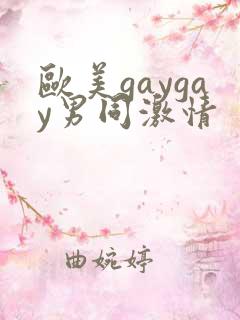 欧美gaygay男同激情