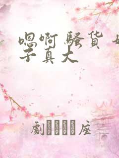 嗯啊 骚货 奶子真大