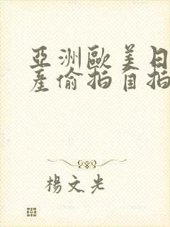 亚洲欧美日韩国产偷拍自拍