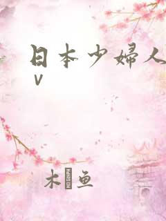 日本少妇人妻aⅴ